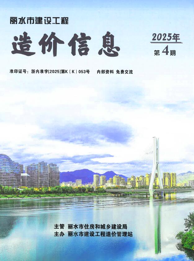 丽水造价信息官网2025年4月建设工程造价信息期刊扫描件PDF 丽水市2025年4月造价信息