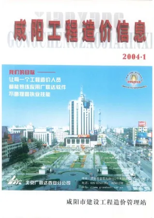 咸阳2004年第1期工程造价信息(建材价格信息)封面