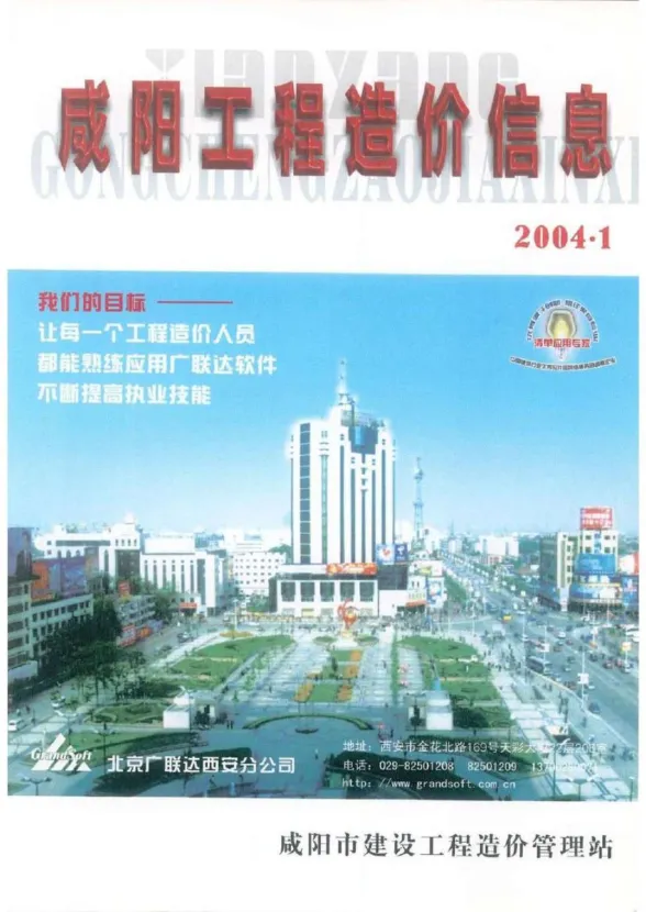 咸阳市2004年1月工程造价信息PDF第一页