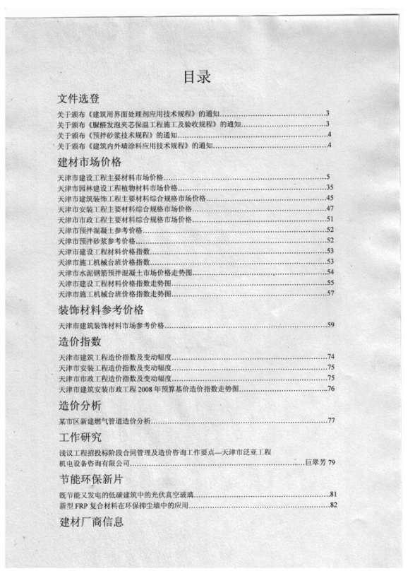 天津市2010年10月工程信息价