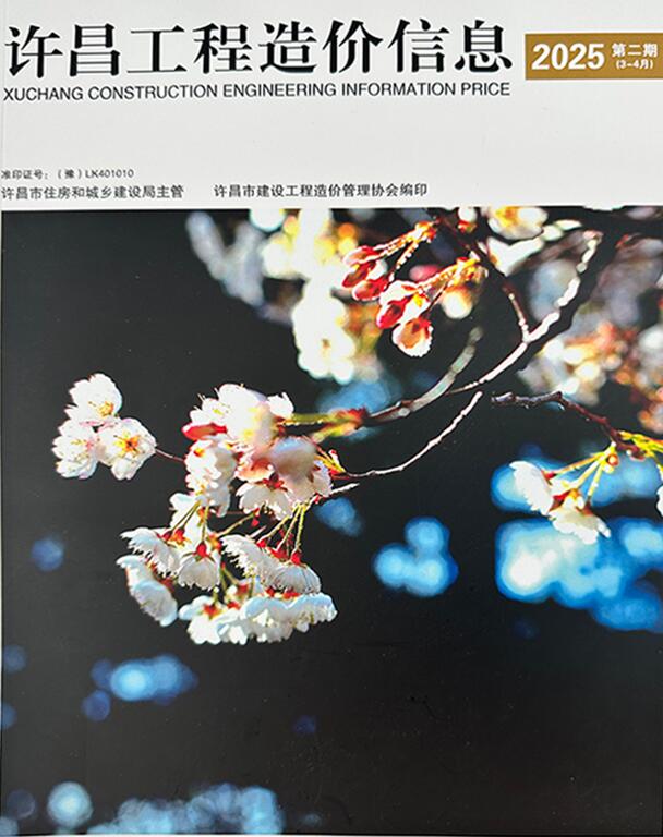 许昌造价信息官网2025年4月工程造价信息期刊扫描件PDF 许昌2025年3、4月(第2期)造价信息