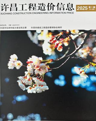 许昌2025年3、4月(第2期)造价信息