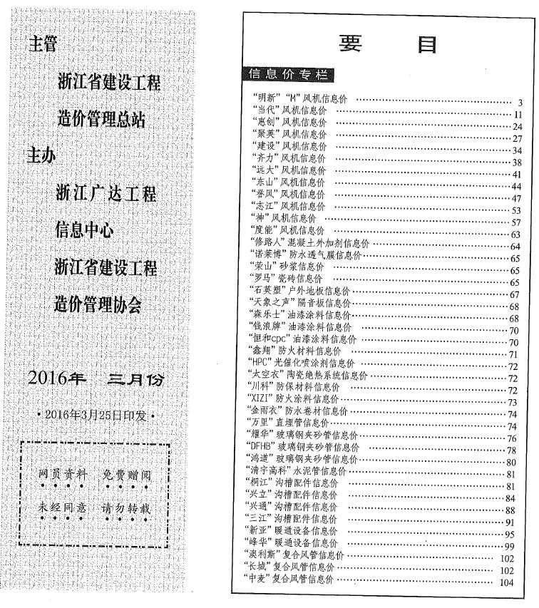 浙江2016年3月厂商报造价信息