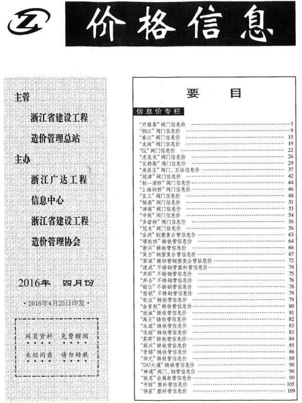 浙江2016年4月厂商报价造价信息