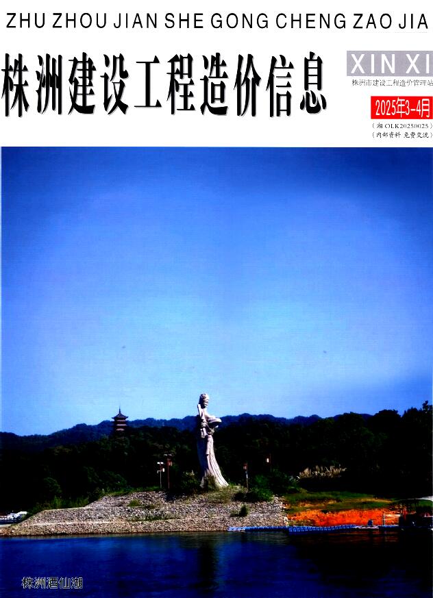 株洲造价信息官网2025年4月建设工程造价信息期刊扫描件PDF 株洲2025年3、4月(第2期)造价信息