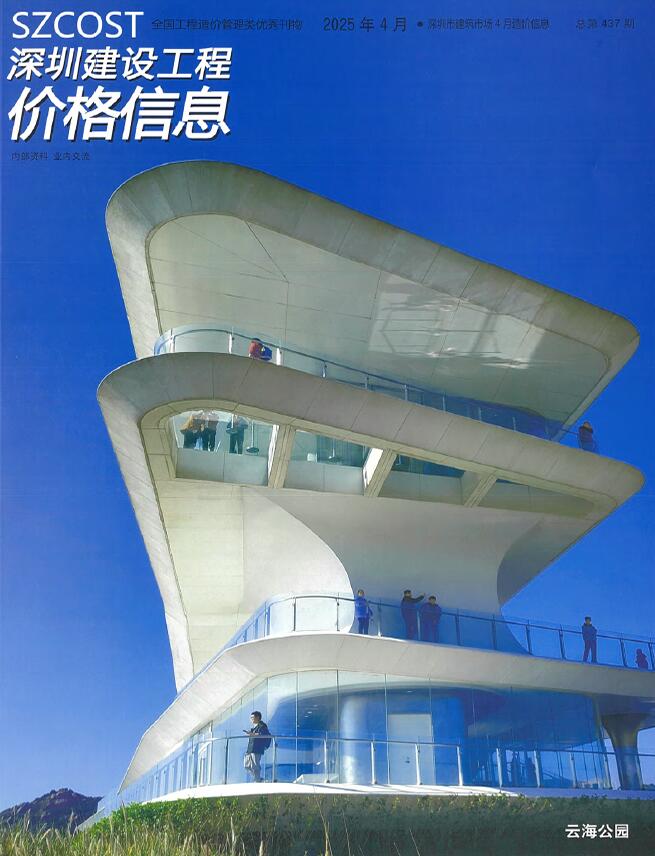 深圳造价信息官网2025年4月建设工程价格信息期刊扫描件PDF 深圳市2025年4月造价信息