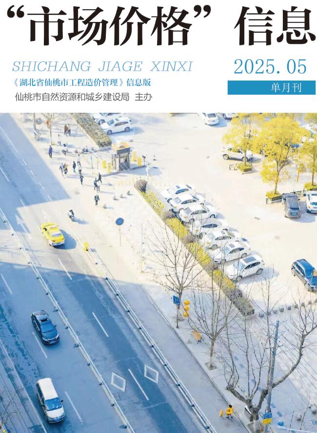 仙桃造价信息官网2025年5月市场价格信息期刊扫描件PDF 仙桃市2025年5月造价信息