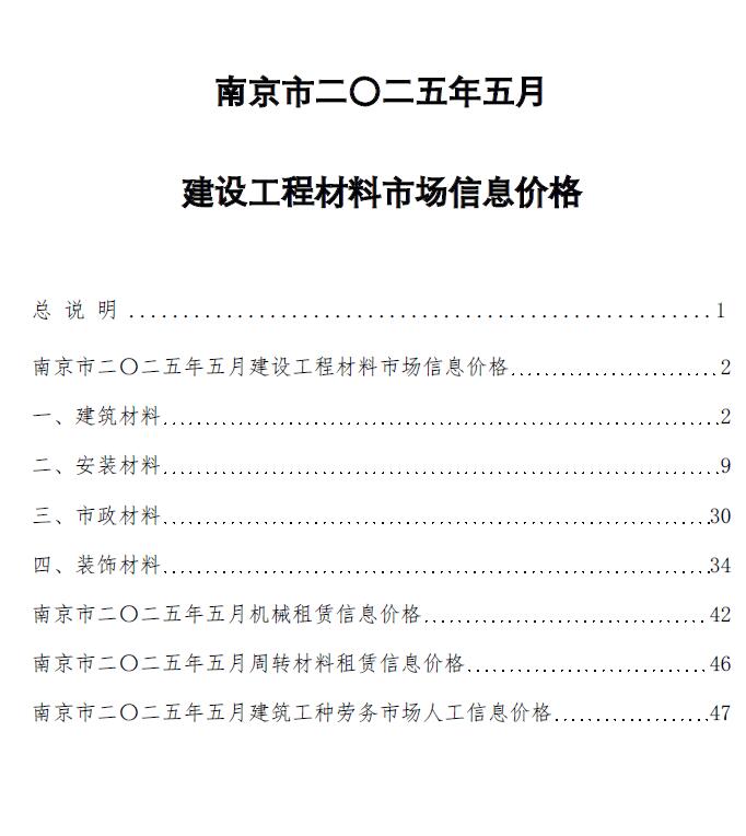 南京造价信息官网2025年5月建设工程材料市场信息价格期刊扫描件PDF 南京市2025年5月造价信息