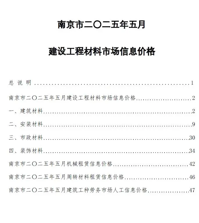 南京市2025年5月电子版建设工程材料市场信息价格