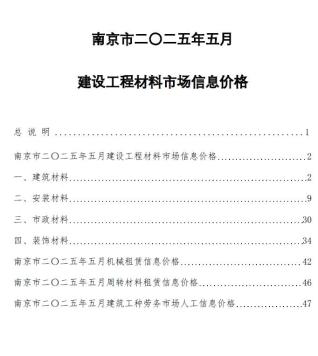 南京2025年5月造价信息