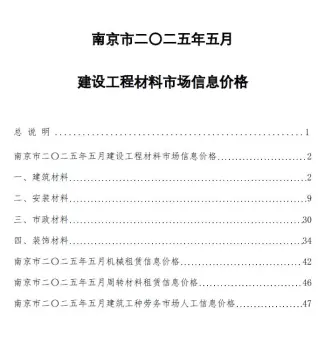 南京市2025年5月造价信息pdf
