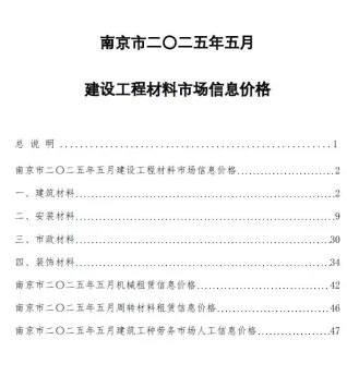南京市2025年5月造价信息pdf