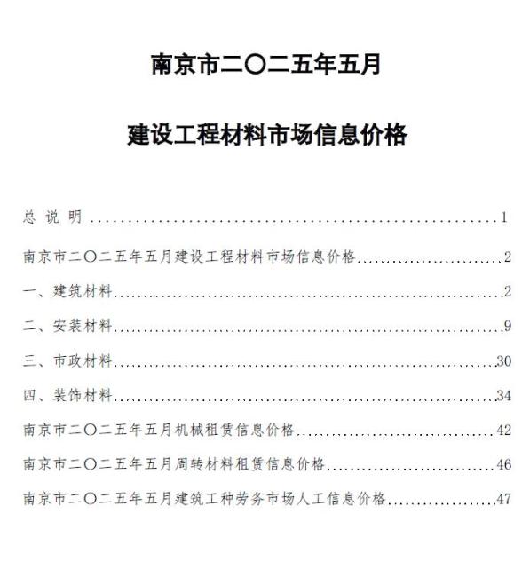 南京市2025年5月造价信息