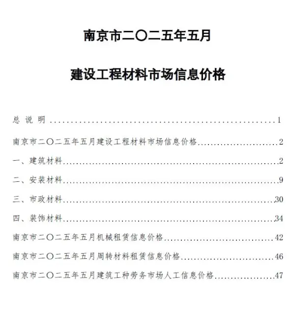 南京市2025年5月材料造价信息