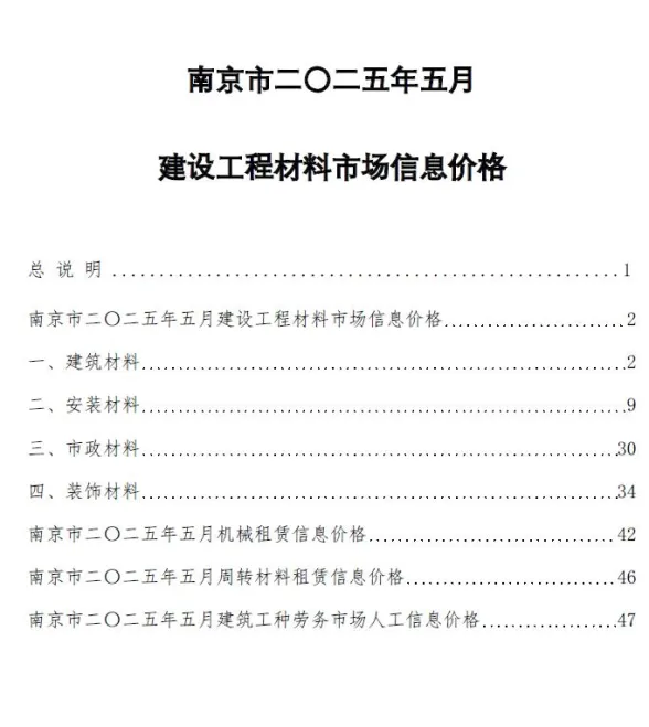 南京2025年5月造价信息