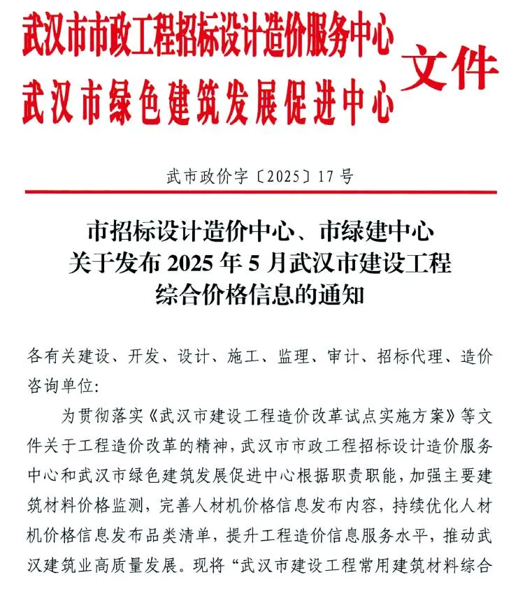 2025年5月武汉建设工程价格信息(造价信息)第一页