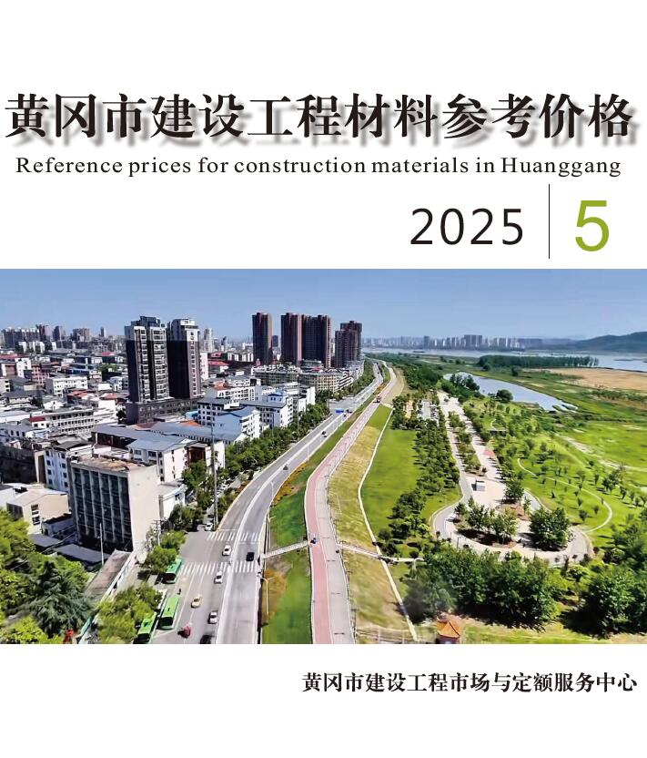 黄冈市2025年5月造价信息电子版