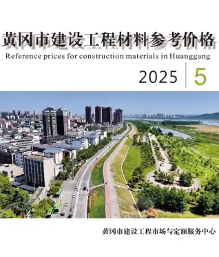 黄冈市造价信息2025年5月内容背书首图(工程合同材料核定价)
