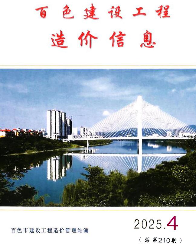 百色造价信息官网2025年4月建设工程造价信息期刊扫描件PDF 百色市2025年4月造价信息