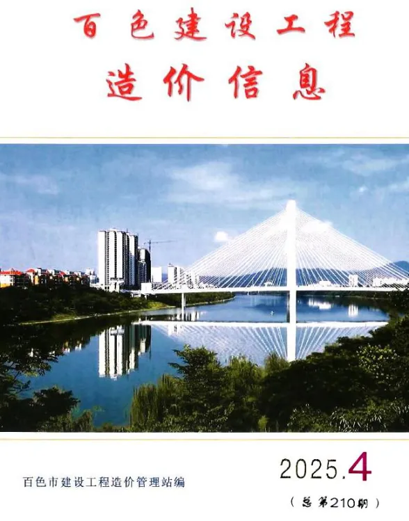 百色市2025年4月建材造价信息PDF第一页