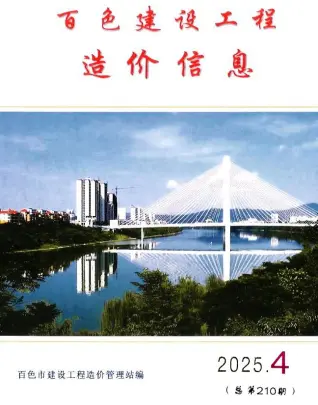 百色2025年4月工程造价信息价PDF电子版