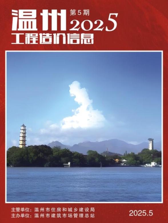 温州市2025年5月投标造价信息
