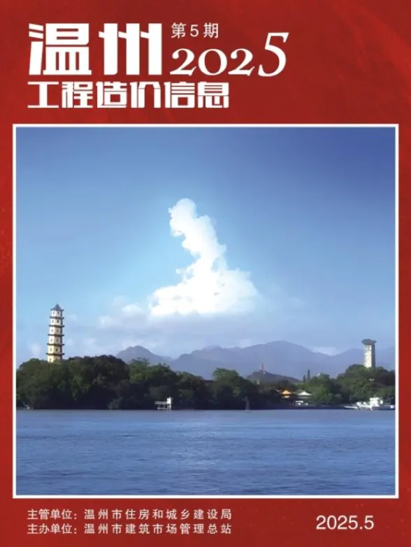 温州市2025年5月工程造价信息封面
