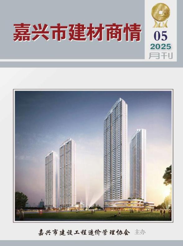 嘉兴2025年5月建材商情结算造价信息