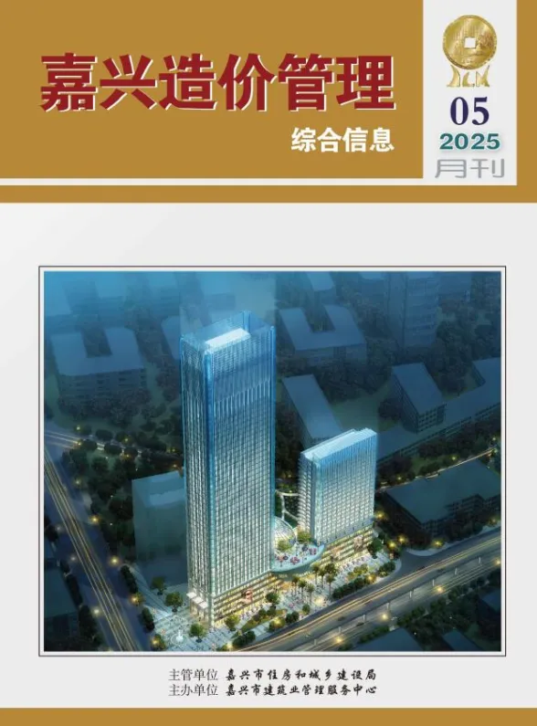 嘉兴市2025年5月造价管理综合信息封面