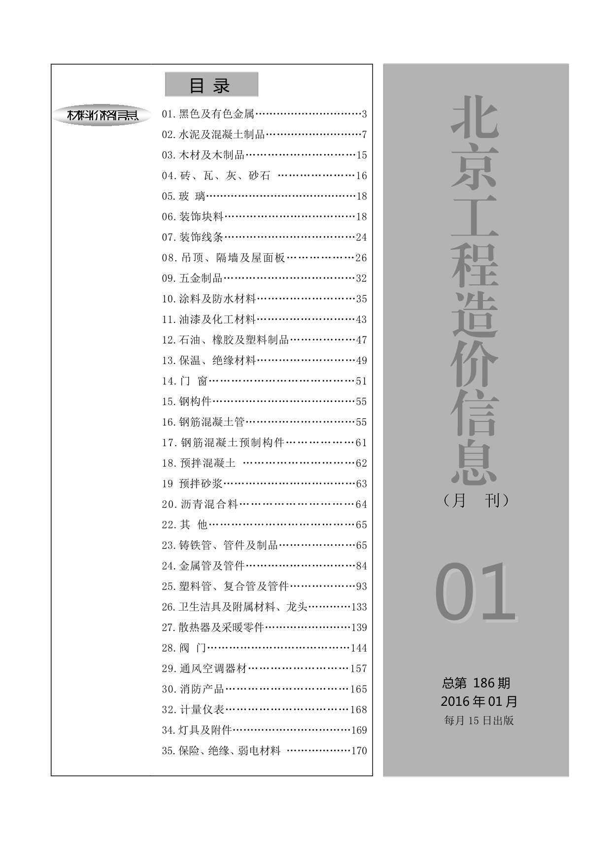 北京市2016年1月造价信息造价信息期刊PDF扫描件