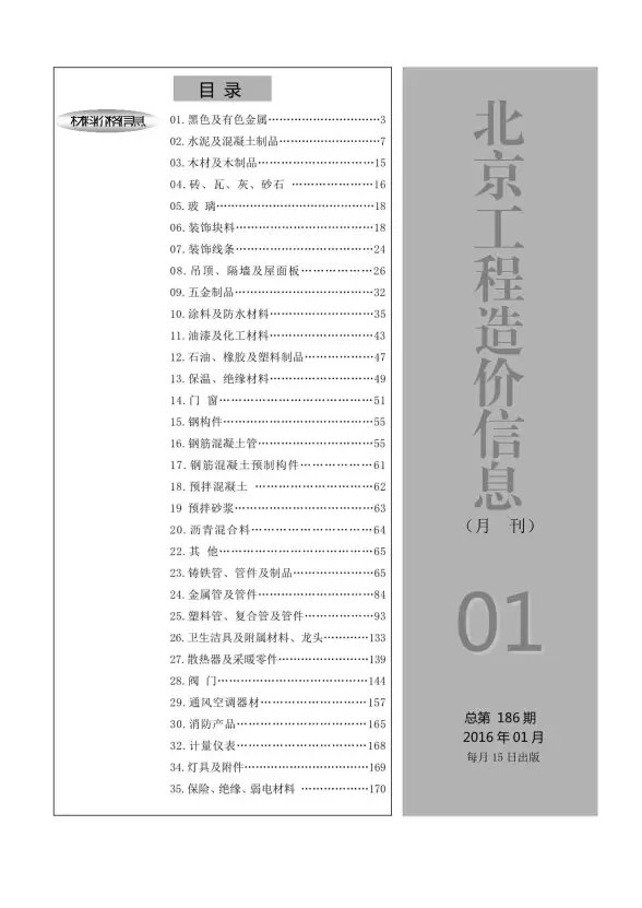 北京市2016年第1期建筑造价信息