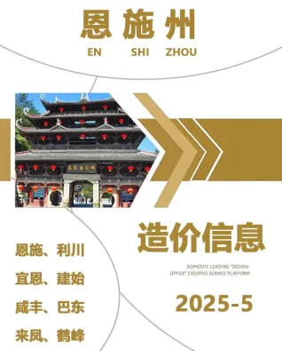 恩施州2025年5月造价信息主要概念首图