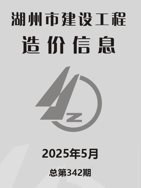 湖州造价信息官网2025年5月建设工程造价信息期刊扫描件PDF 湖州市2025年5月造价信息