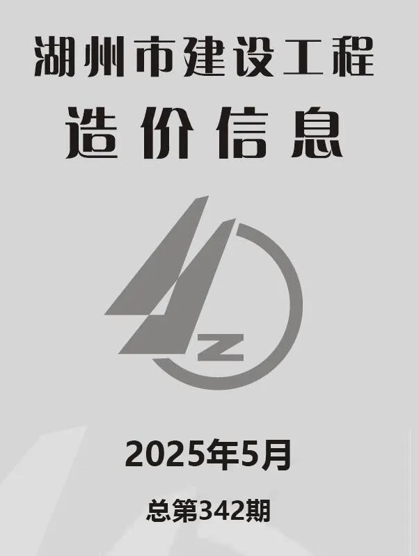 2025年湖州建设工程造价信息(建材指导价)第一页