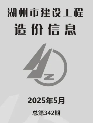 湖州市2025年5月造价信息架构解析首图(工程材料汇编)