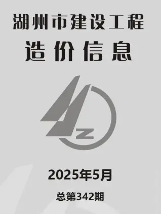 湖州2025年5月工程造价信息价PDF电子版