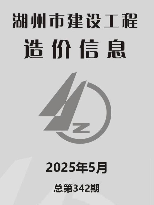湖州市2025年5月工程造价信息