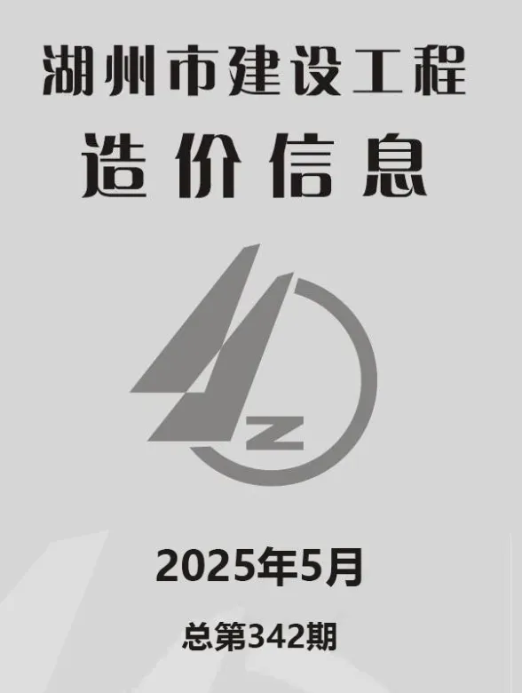湖州市2025年5月工程建材价PDF第一页