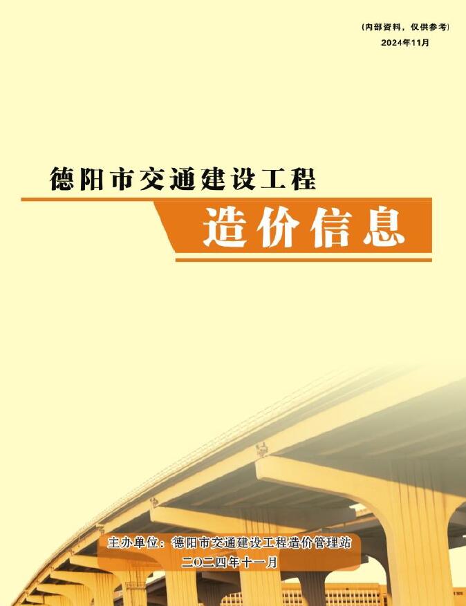 德阳2024年11月交通造价信息
