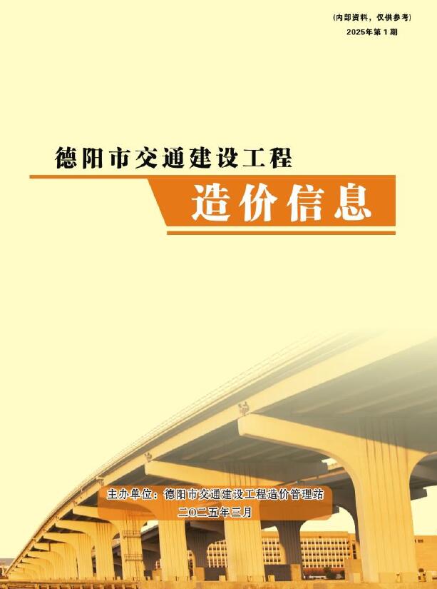德阳2025年1月交通造价信息
