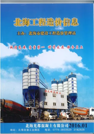 北海市2016年1月造价信息pdf照片