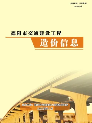 德阳市2025年2月交通造价信息封面