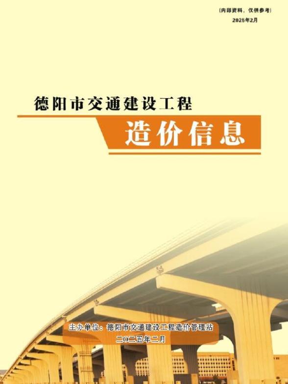 德阳2025年2月交通建设造价信息