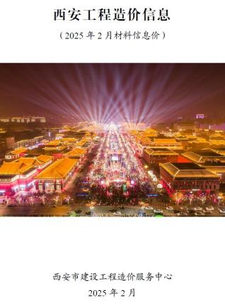 西安2025年2月造价信息