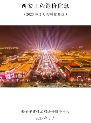 西安市造价信息2025年2月简介首图