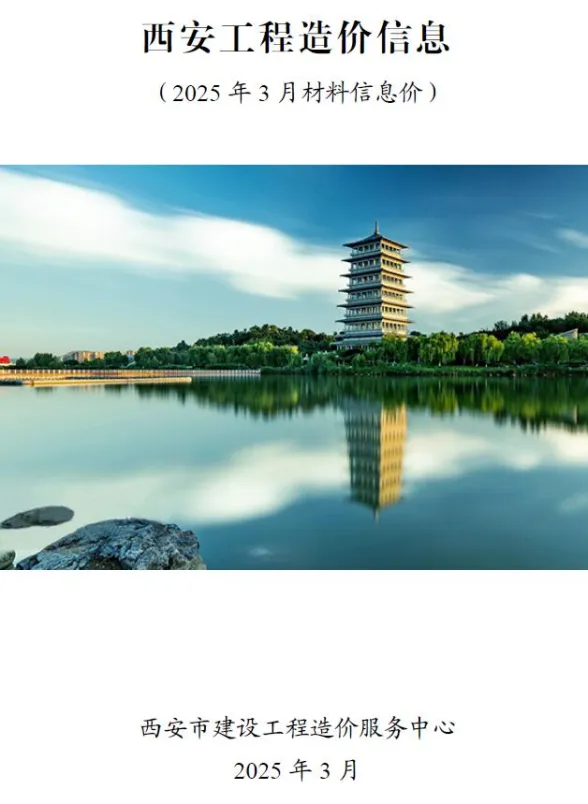 西安市2025年3月建材价格PDF第一页