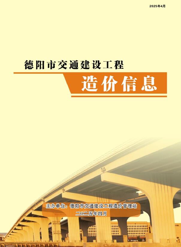 德阳2025年4月交通造价信息