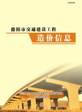 德阳2025年4月交通造价信息
