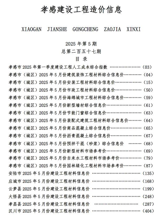 孝感造价信息官网2025年5月建设工程造价信息期刊扫描件PDF 孝感市2025年5月造价信息