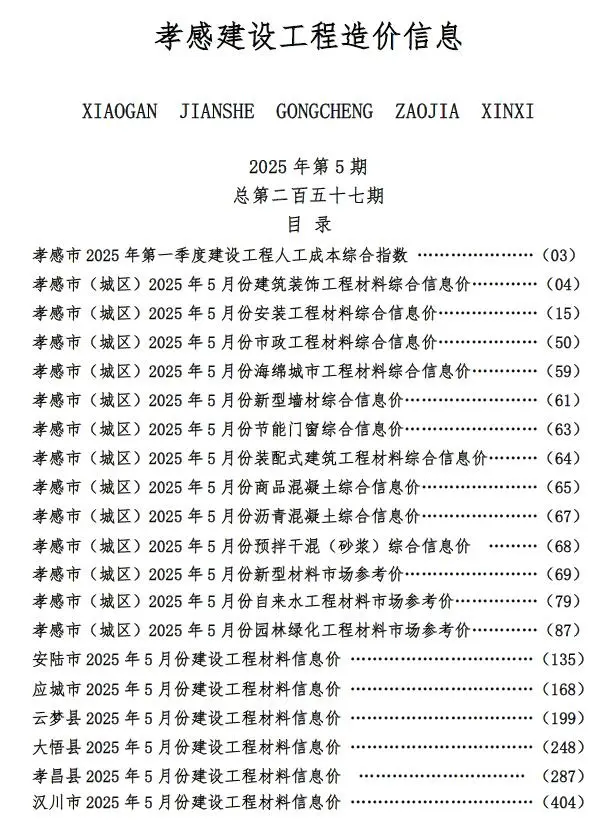 孝感市2025年5月建设工程造价信息